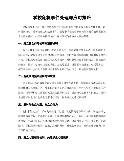 学校危机事件处理与应对策略