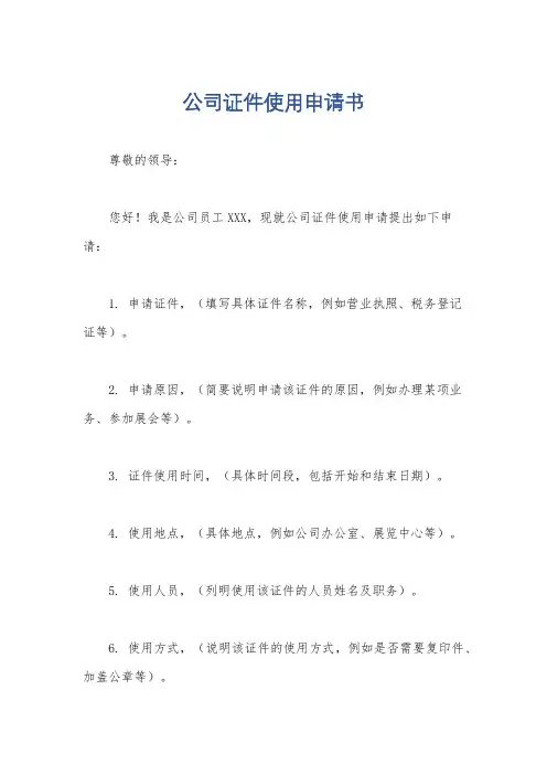 公司证件使用申请书