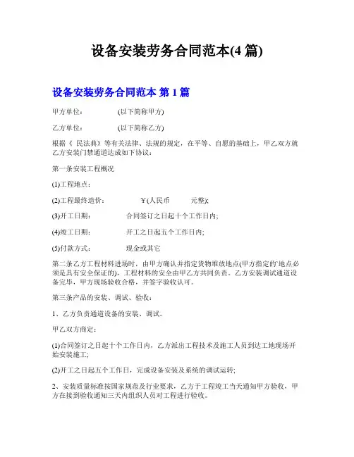 设备安装劳务合同范本(4篇)