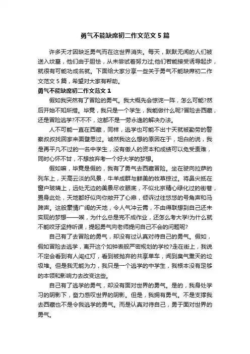 勇气不能缺席初二作文范文5篇