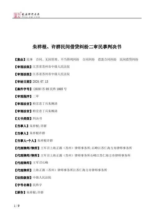 朱祥根、许群民间借贷纠纷二审民事判决书