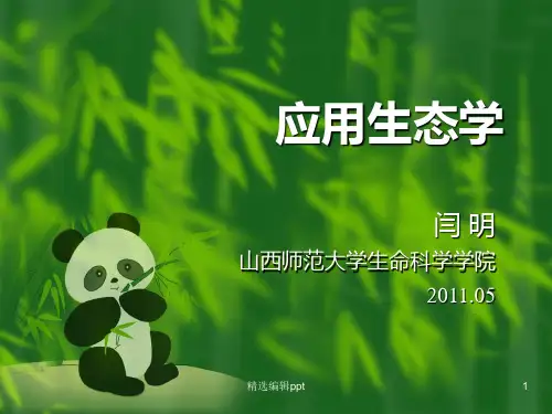 生态系统与景观ppt课件
