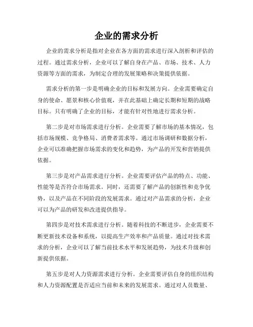 企业的需求分析