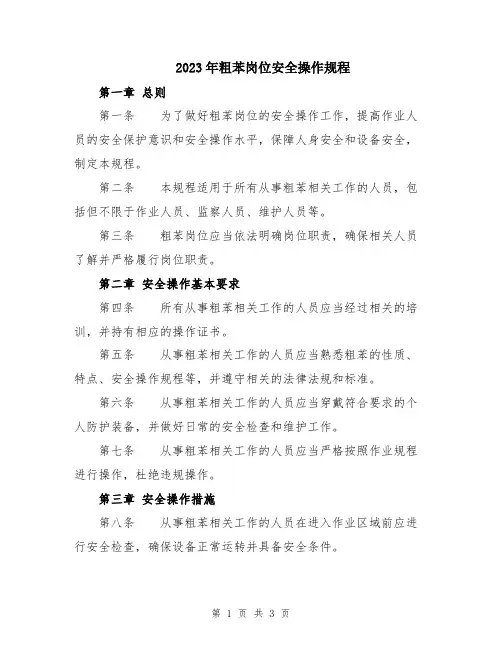 2023年粗苯岗位安全操作规程