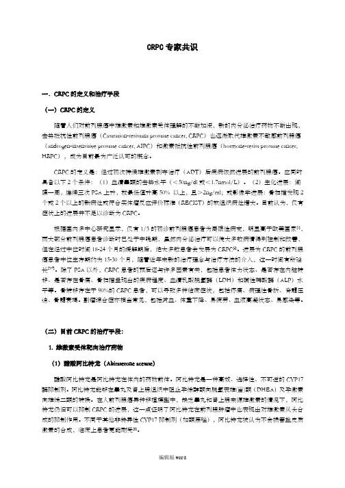 CRPC专家共识最新版本