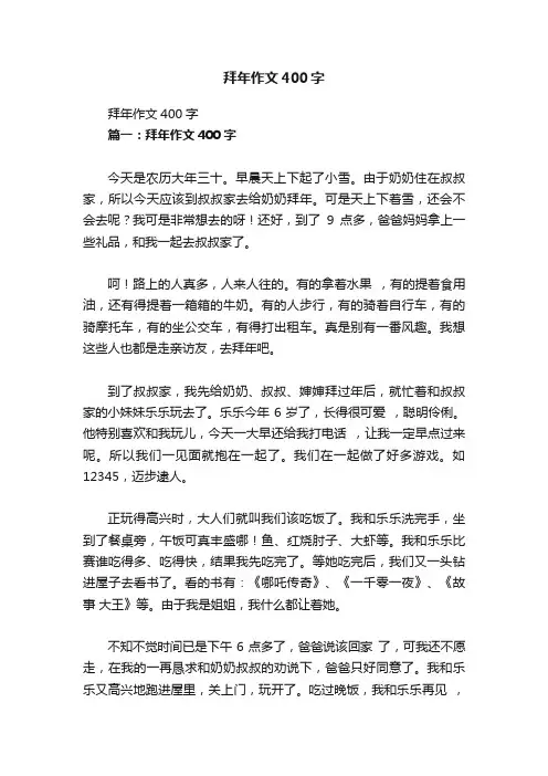 拜年作文400字