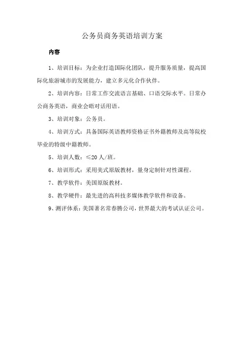 公务员商务英语培训方案
