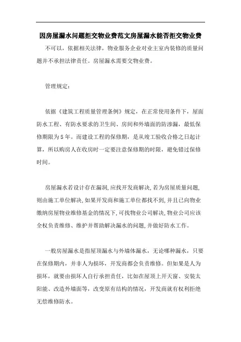 2020年因房屋漏水问题拒交物业费范文房屋漏水能否拒交物业费