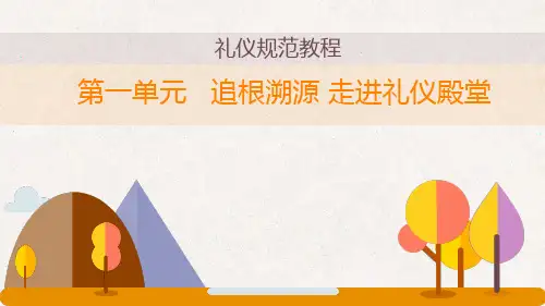 《礼仪规范》追根溯源-走进礼仪殿堂