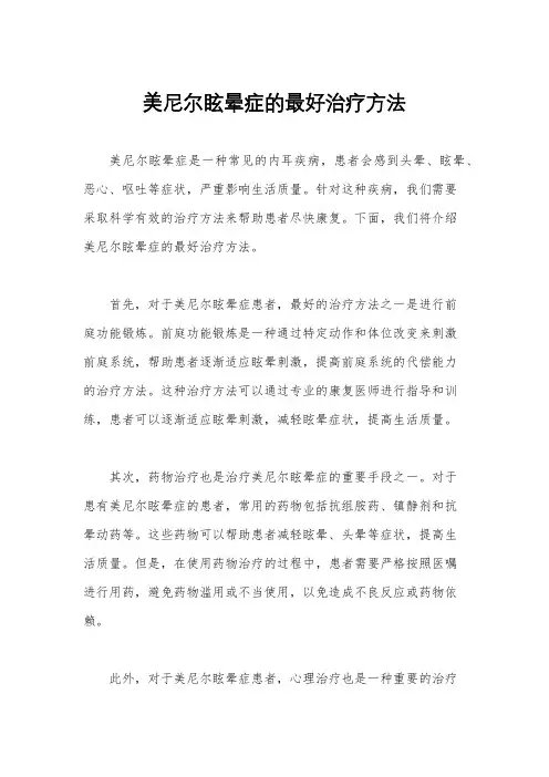 美尼尔眩晕症的最好治疗方法
