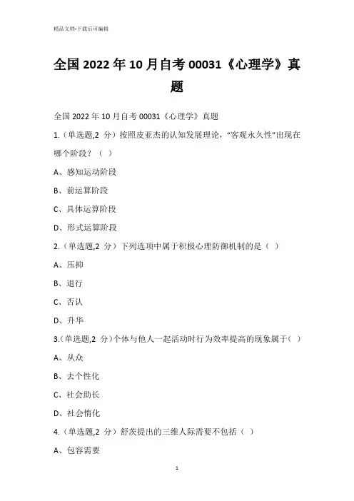 全国2022年10月自考00031《心理学》真题