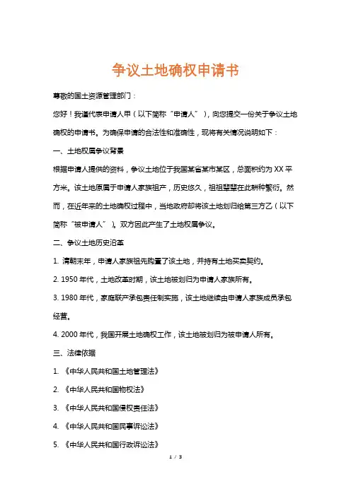 争议土地确权申请书