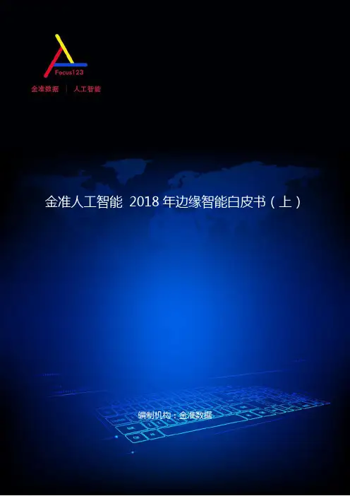 金准人工智能 2018年边缘智能白皮书(上)