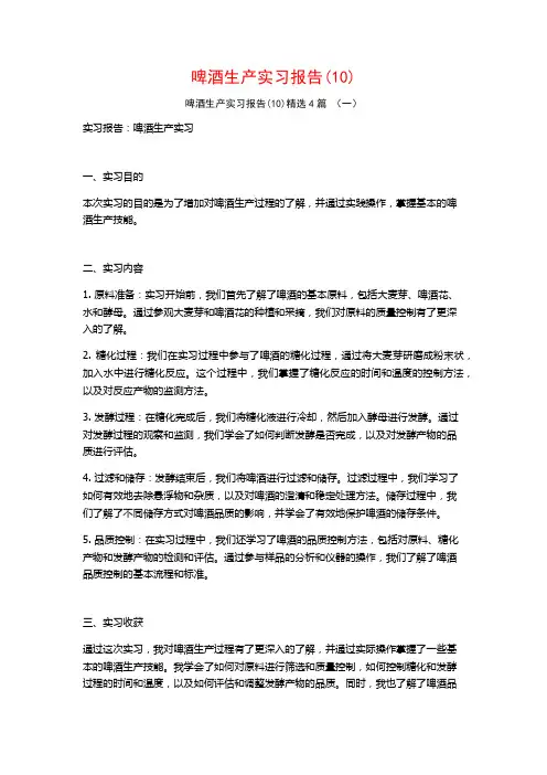 啤酒生产实习报告4篇