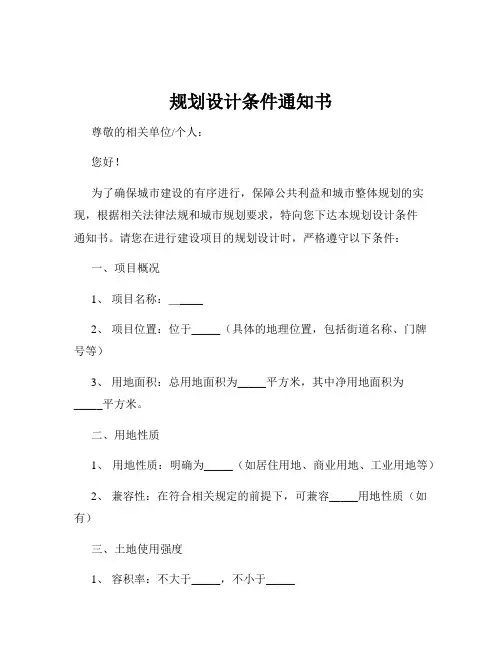 规划设计条件通知书