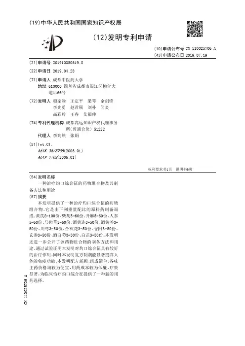【CN110025706A】一种治疗灼口综合征的药物组合物及其制备方法和用途【专利】