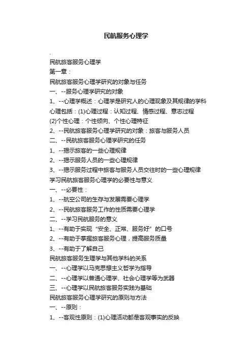 民航服务心理学