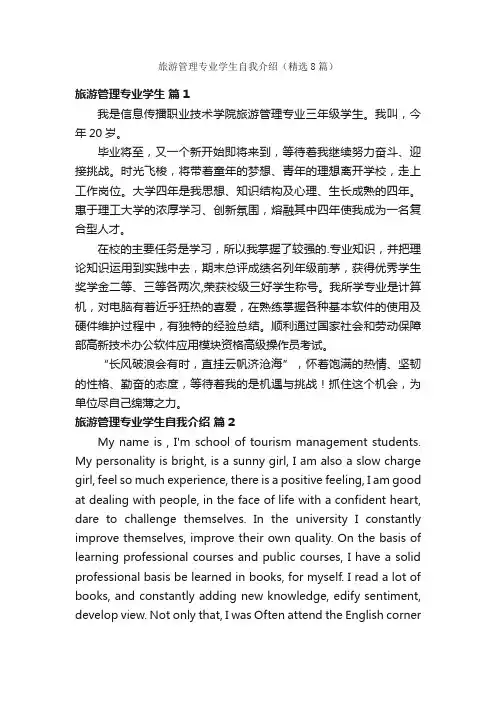 旅游管理专业学生自我介绍（精选8篇）