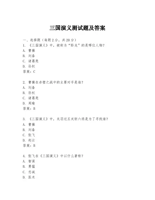 三国演义测试题及答案