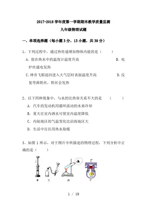 2017-2018学年度第一学期期末考九年级物理试题及答案