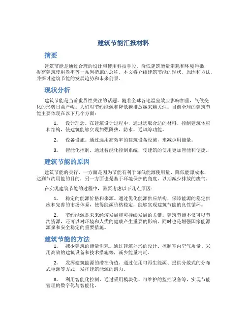 建筑节能汇报材料