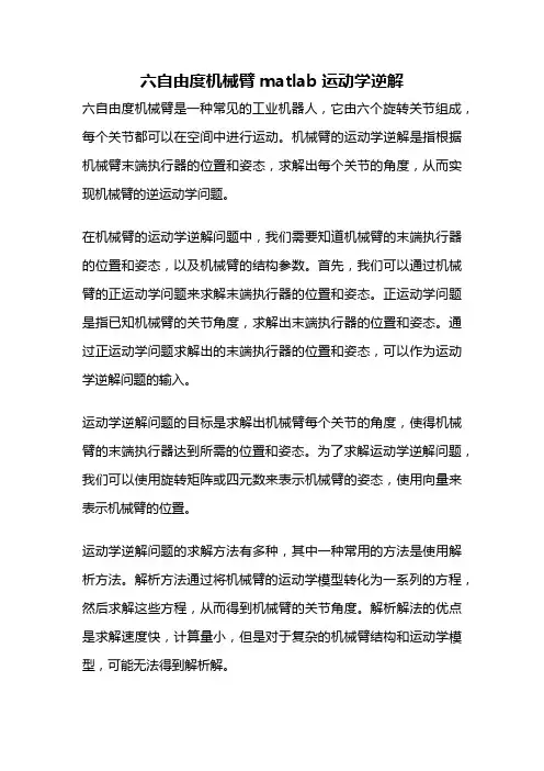 六自由度机械臂matlab运动学逆解