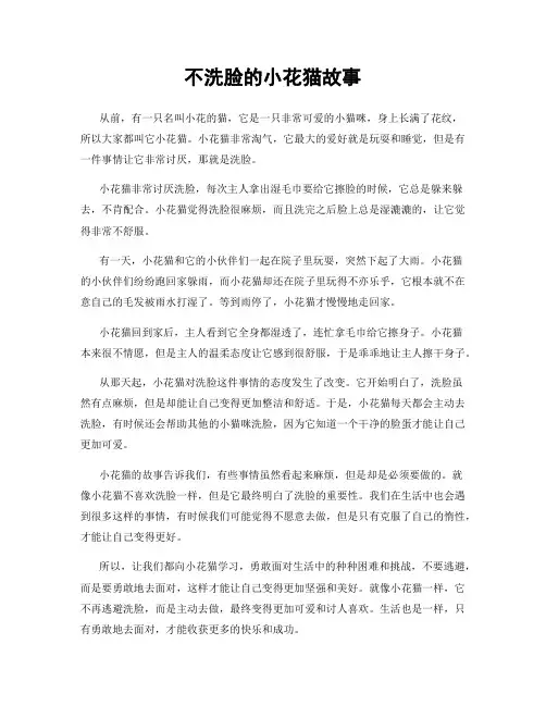 不洗脸的小花猫故事
