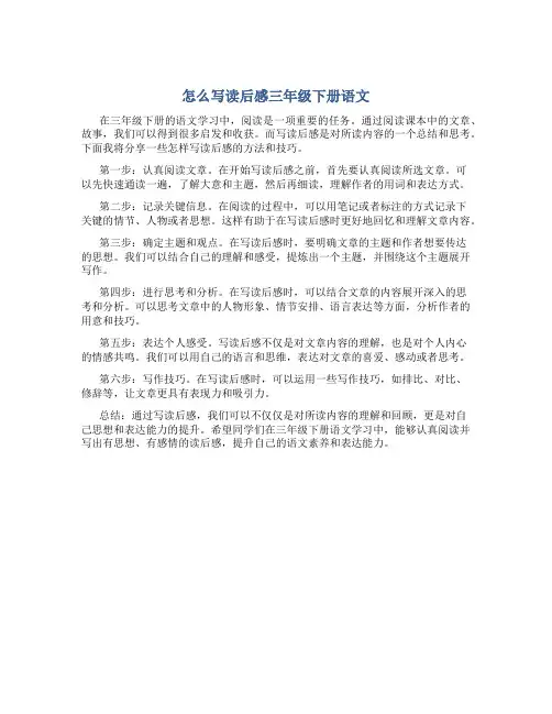 怎么写读后感三年级下册语文