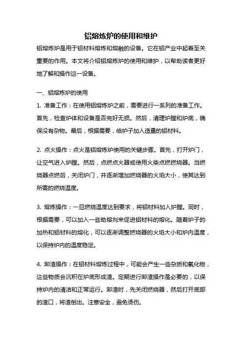 铝熔炼炉的使用和维护