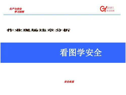安全漫画作业现场违章分析看图学安全