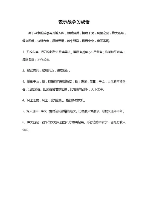 表示战争的成语