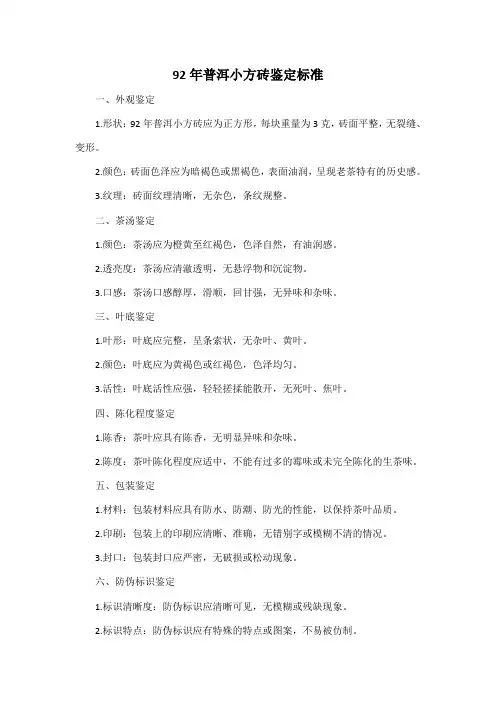 92年普洱小方砖鉴定标准