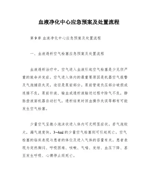 血液净化中心应急预案及处置流程