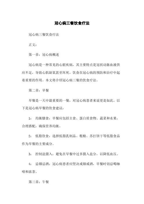 冠心病三餐饮食疗法