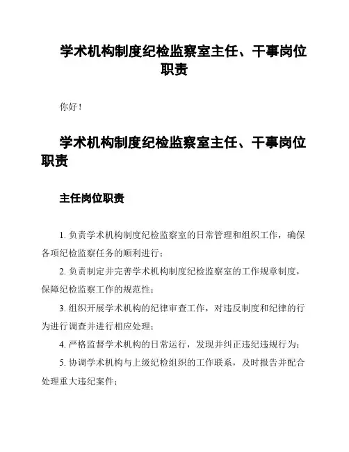 学术机构制度纪检监察室主任、干事岗位职责