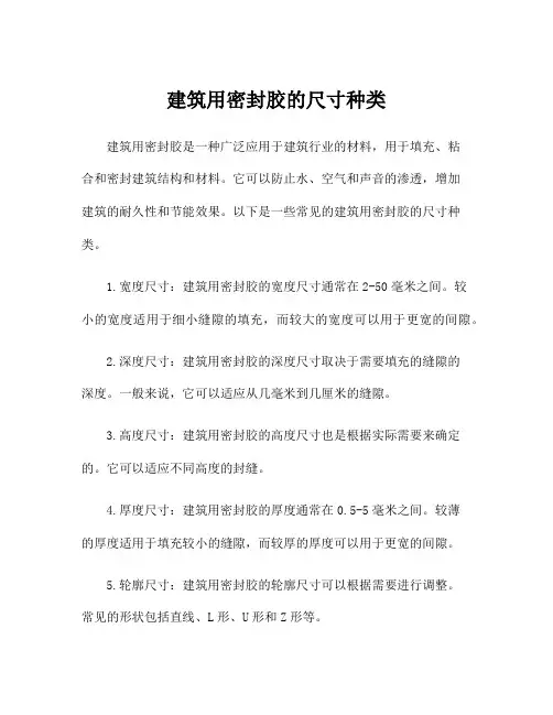 建筑用密封胶的尺寸种类