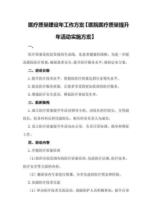 医疗质量建设年工作方案【医院医疗质量提升年活动实施方案】