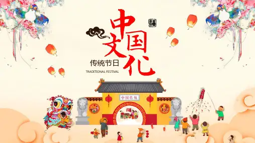 中国十大传统节日盘点习俗介绍PPT教学课件