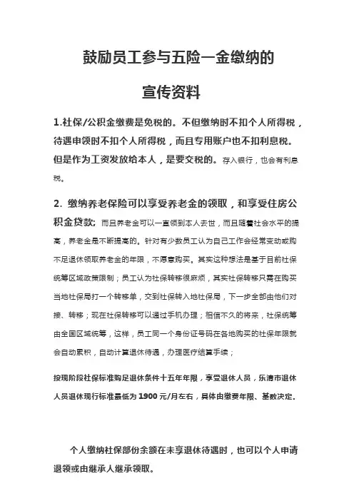 鼓励员工参与缴纳五险一金的宣传资料1