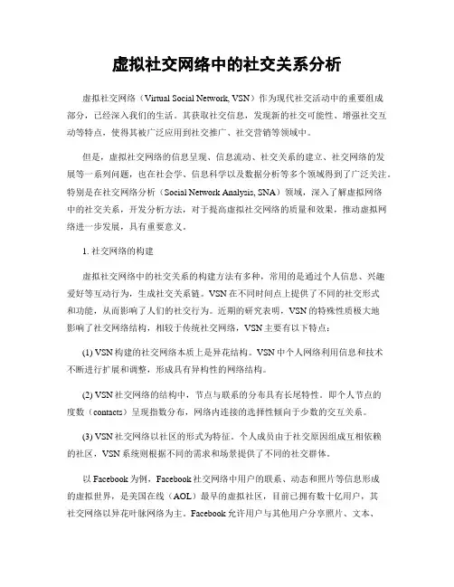 虚拟社交网络中的社交关系分析