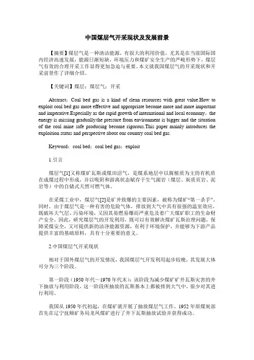 中国煤层气开采现状及发展前景
