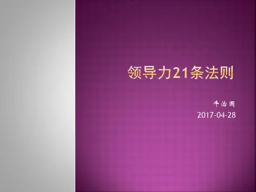 领导力21条法则