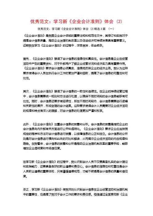 优秀范文：学习新《企业会计准则》体会3篇