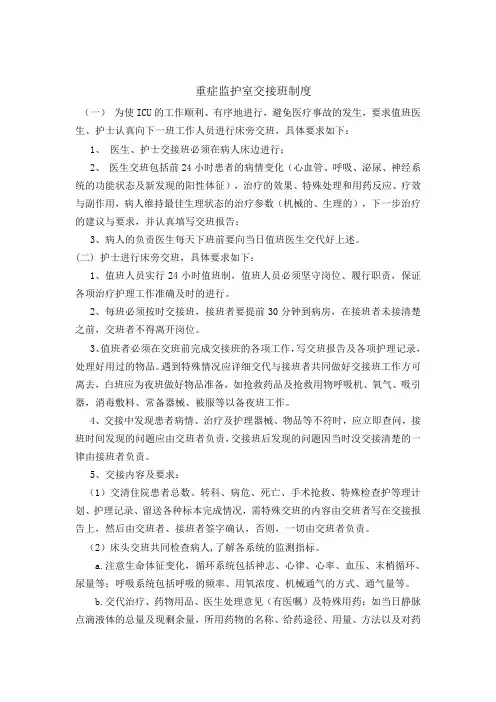 重症监护室交接班制度