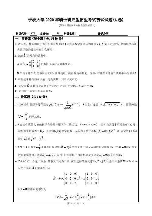 宁波大学2020年《872量子力学》考研专业课真题试卷