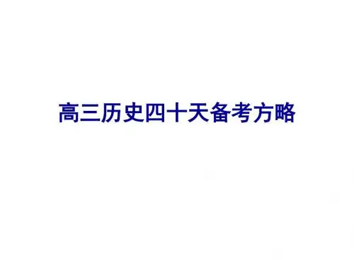 高三历史备考策略课件