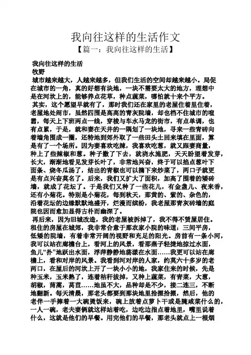 作文范文之我向往这样的生活作文