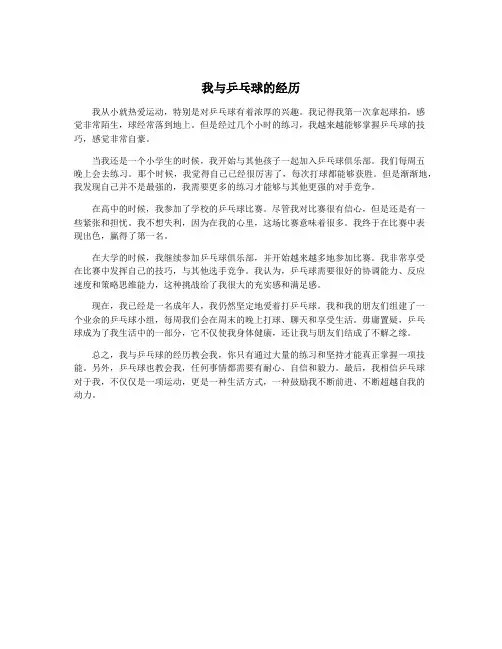 我与乒乓球的经历