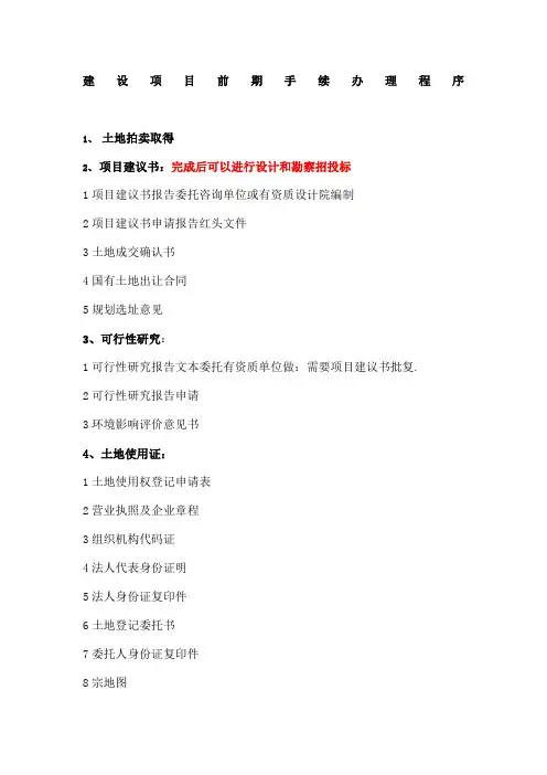 建设工程前期手续办理程序