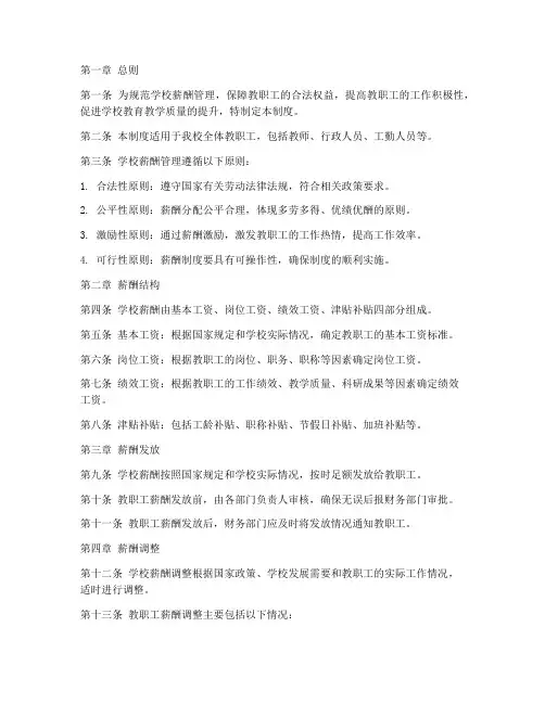 中小学校薪酬管理制度